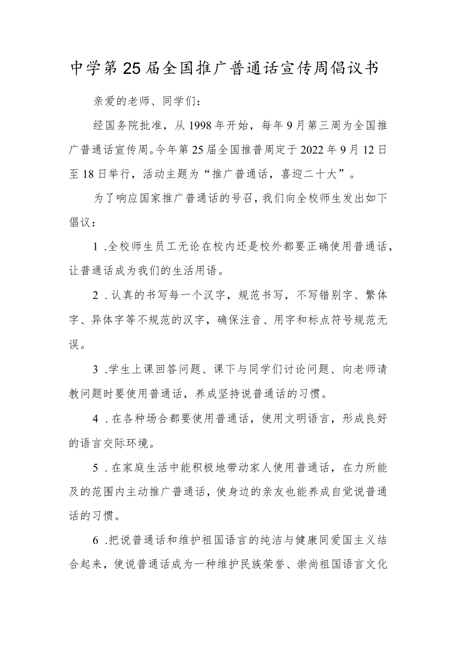 中学第25届全国推广普通话宣传周倡议书.docx_第1页
