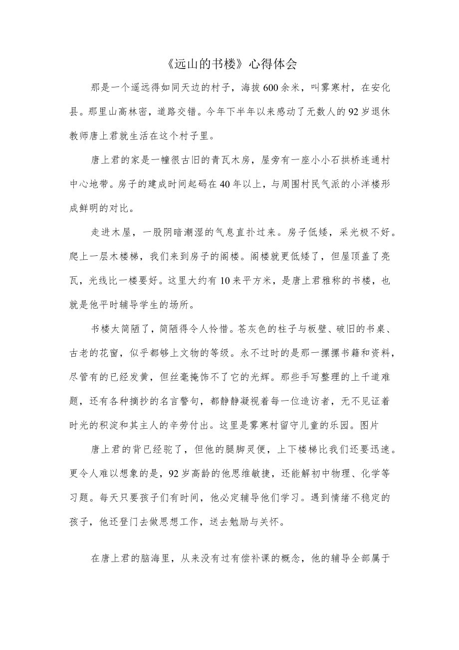 《远山的书楼》心得体会.docx_第1页