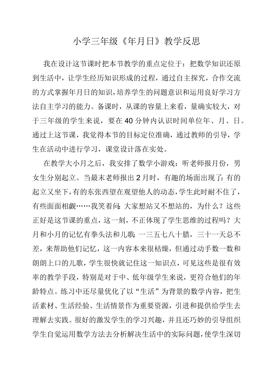 三级《月日》教学反思.docx_第1页