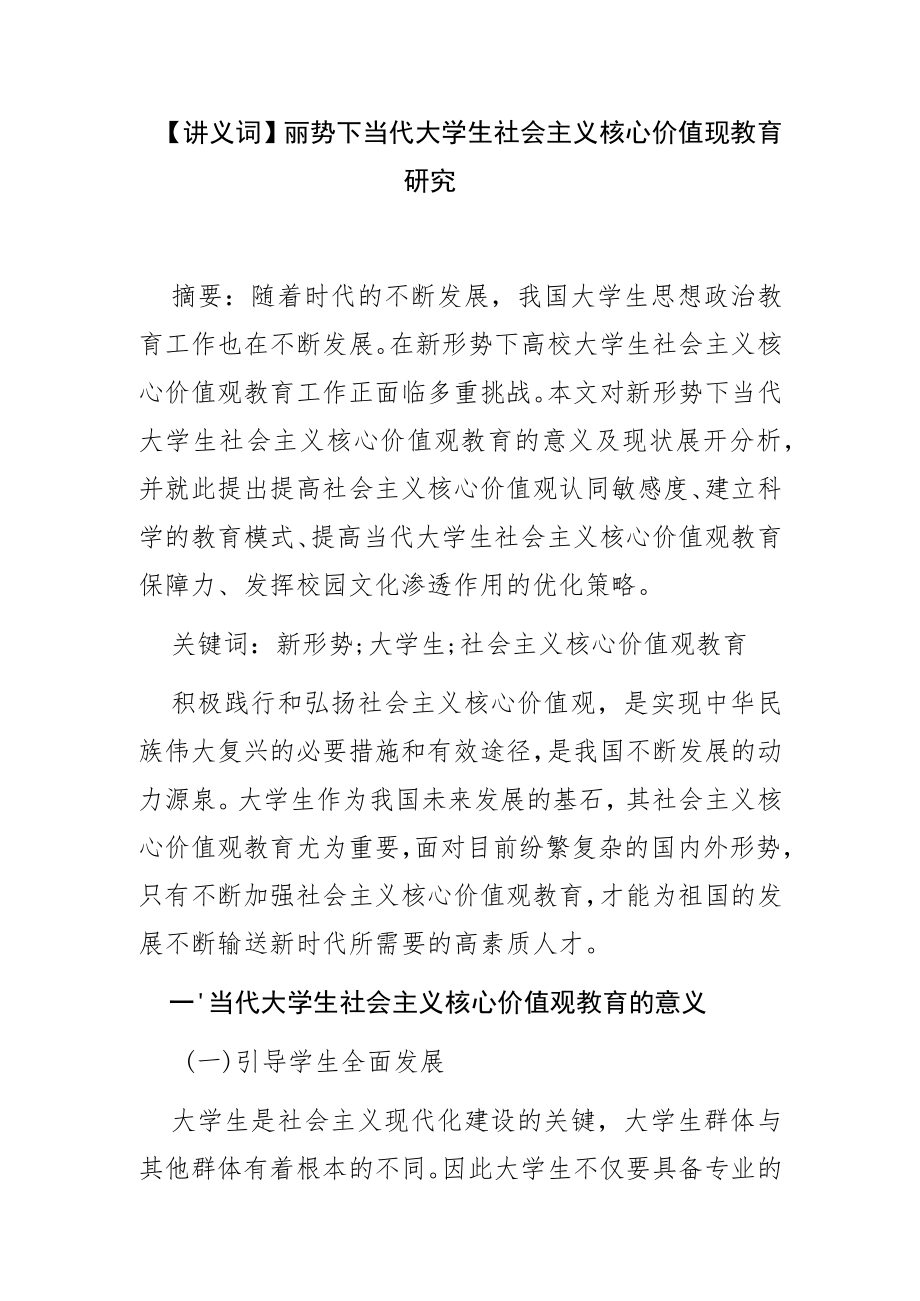 【讲义文稿】新形势下当代大学生社会主义核心价值观教育研究.docx_第1页