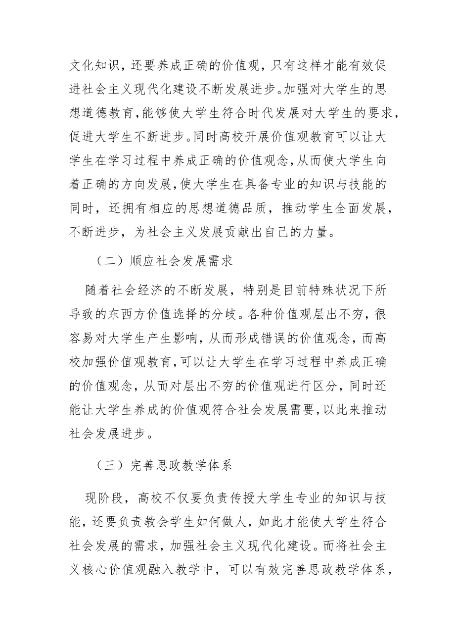 【讲义文稿】新形势下当代大学生社会主义核心价值观教育研究.docx_第2页