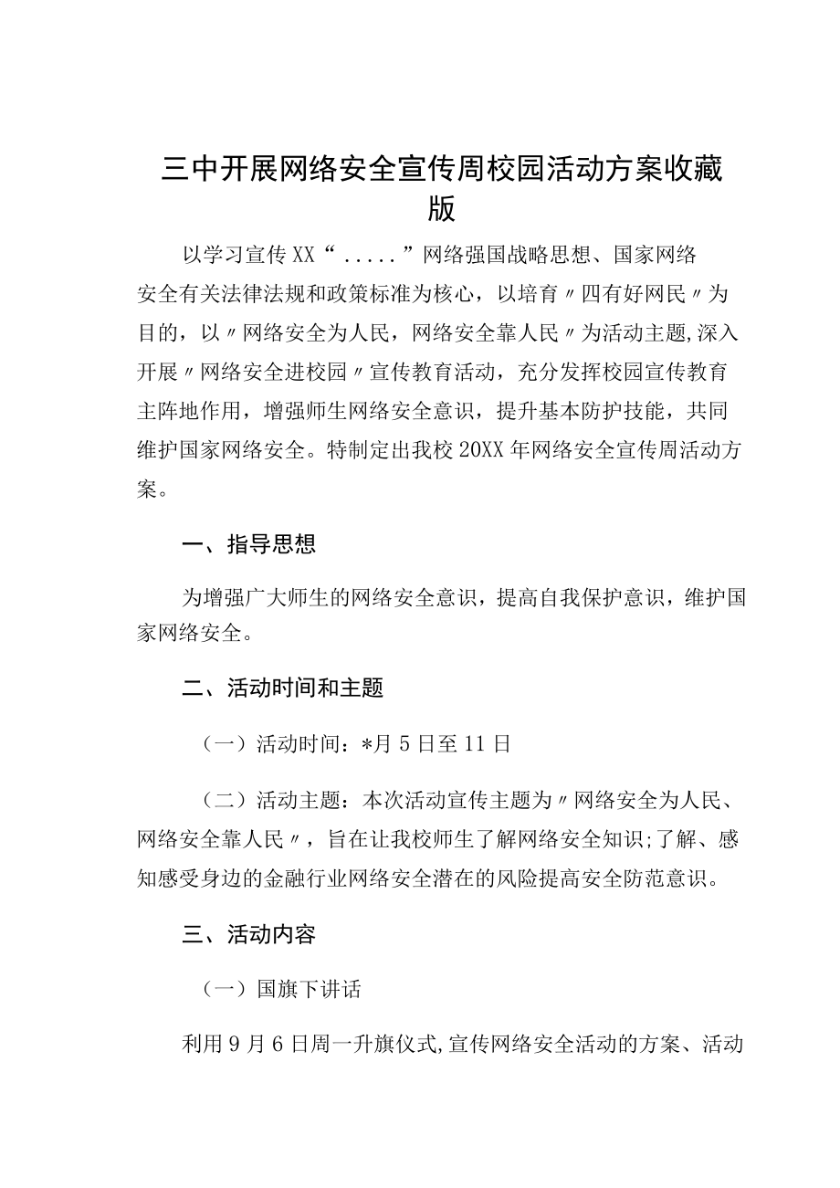 三中开展网络安全宣传周校园活动方案收藏版.docx_第1页