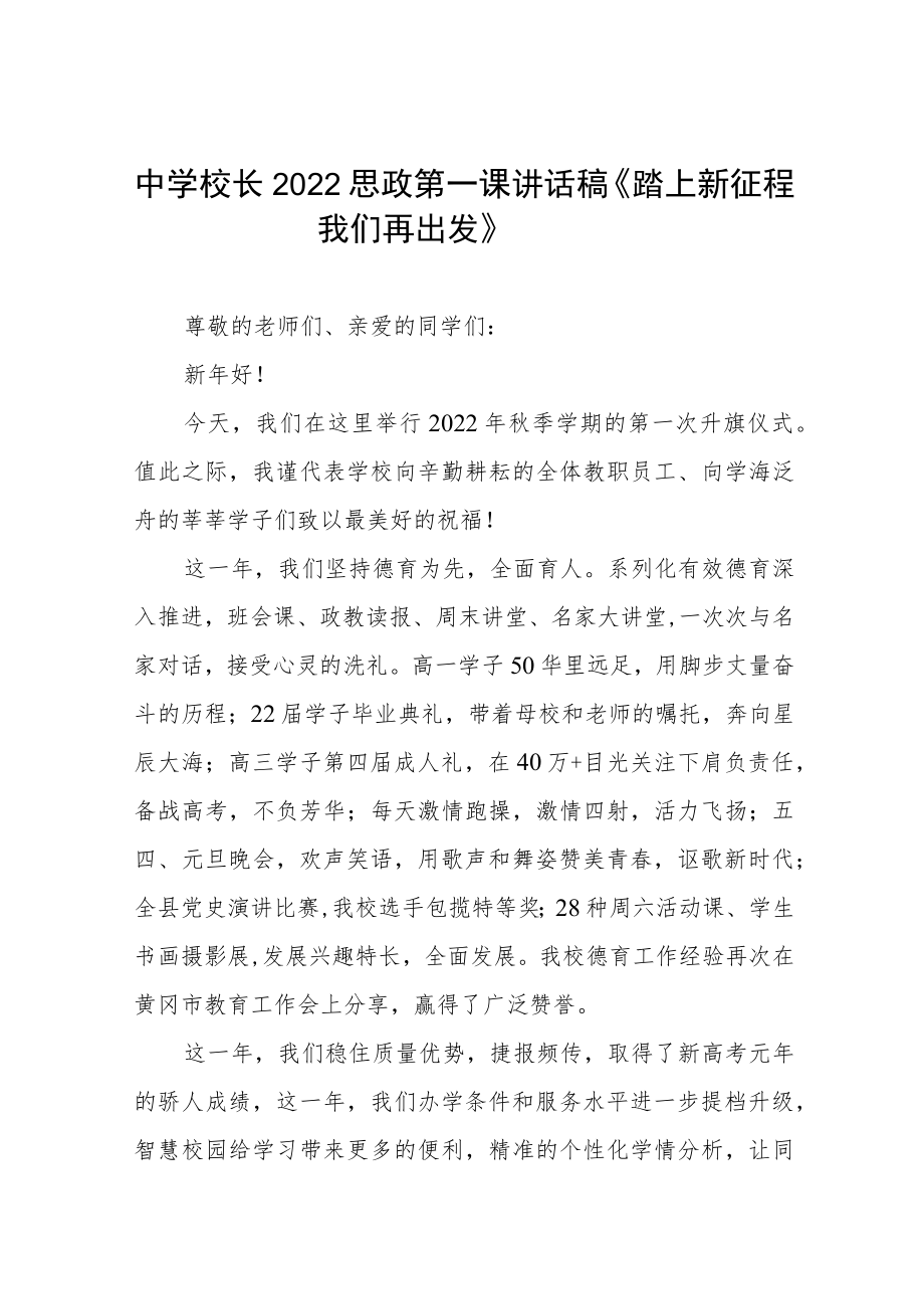 中学校长2022季开学思政第一课讲话稿三篇范例.docx_第1页