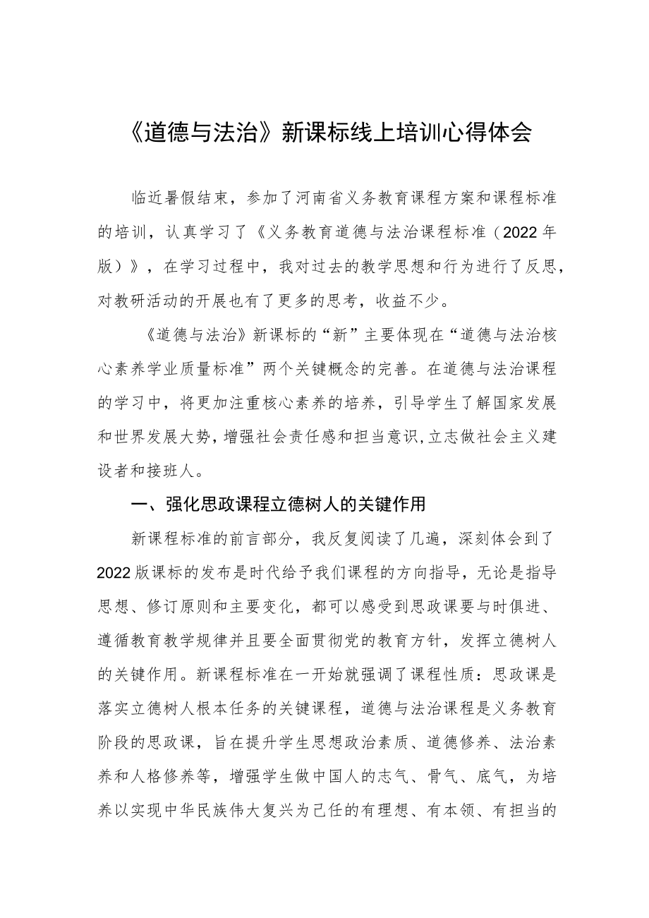 《道德与法治》新课标线上培训心得体会.docx_第1页