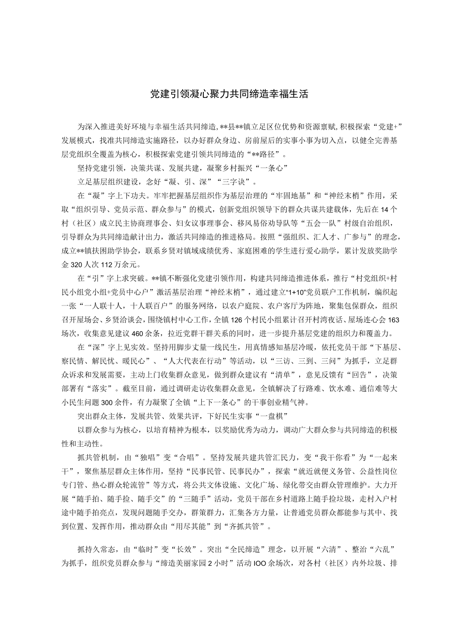 【经验总结】党建引领凝心聚力 共同缔造幸福生活.docx_第1页