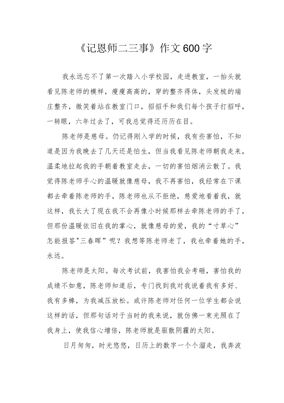 《记恩师二三事》作文600字.docx_第1页