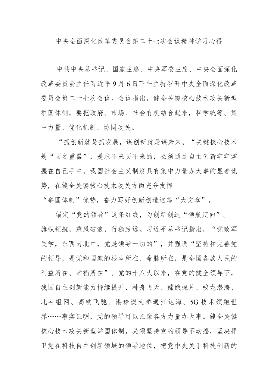 中央全面深化改革委员会第二十七次会议精神学习心得3篇.docx_第1页