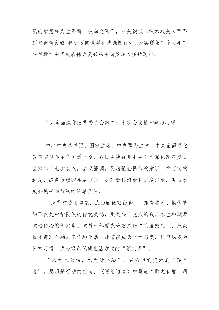 中央全面深化改革委员会第二十七次会议精神学习心得3篇.docx_第3页