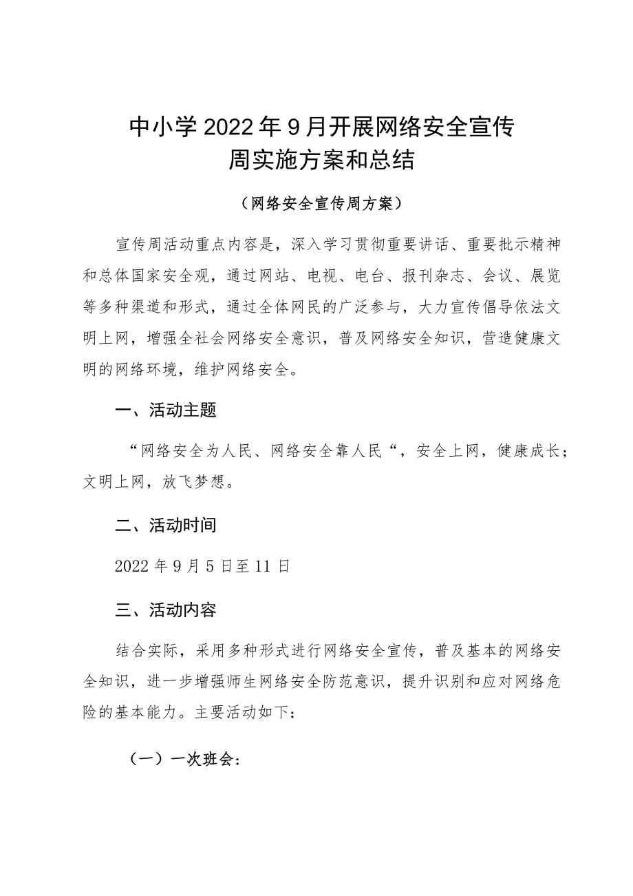 中小学20229月开展网络安全宣传周实施方案和总结.docx_第1页