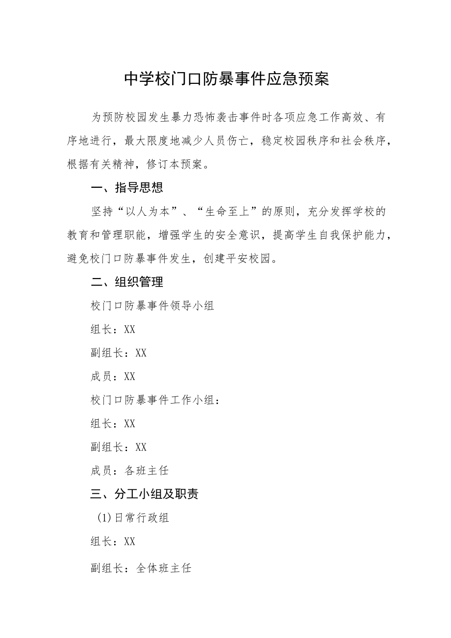 中学校门口防暴事件应急预案.docx_第1页