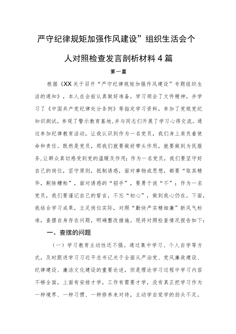 严守纪律规矩加强作风建设组织生活会个人对照检查发言剖析材料4篇.docx_第1页