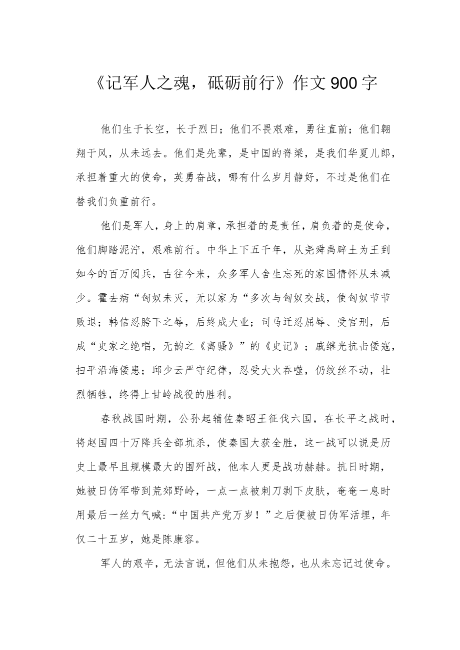 《记军人之魂砥砺前行》作文900字.docx_第1页