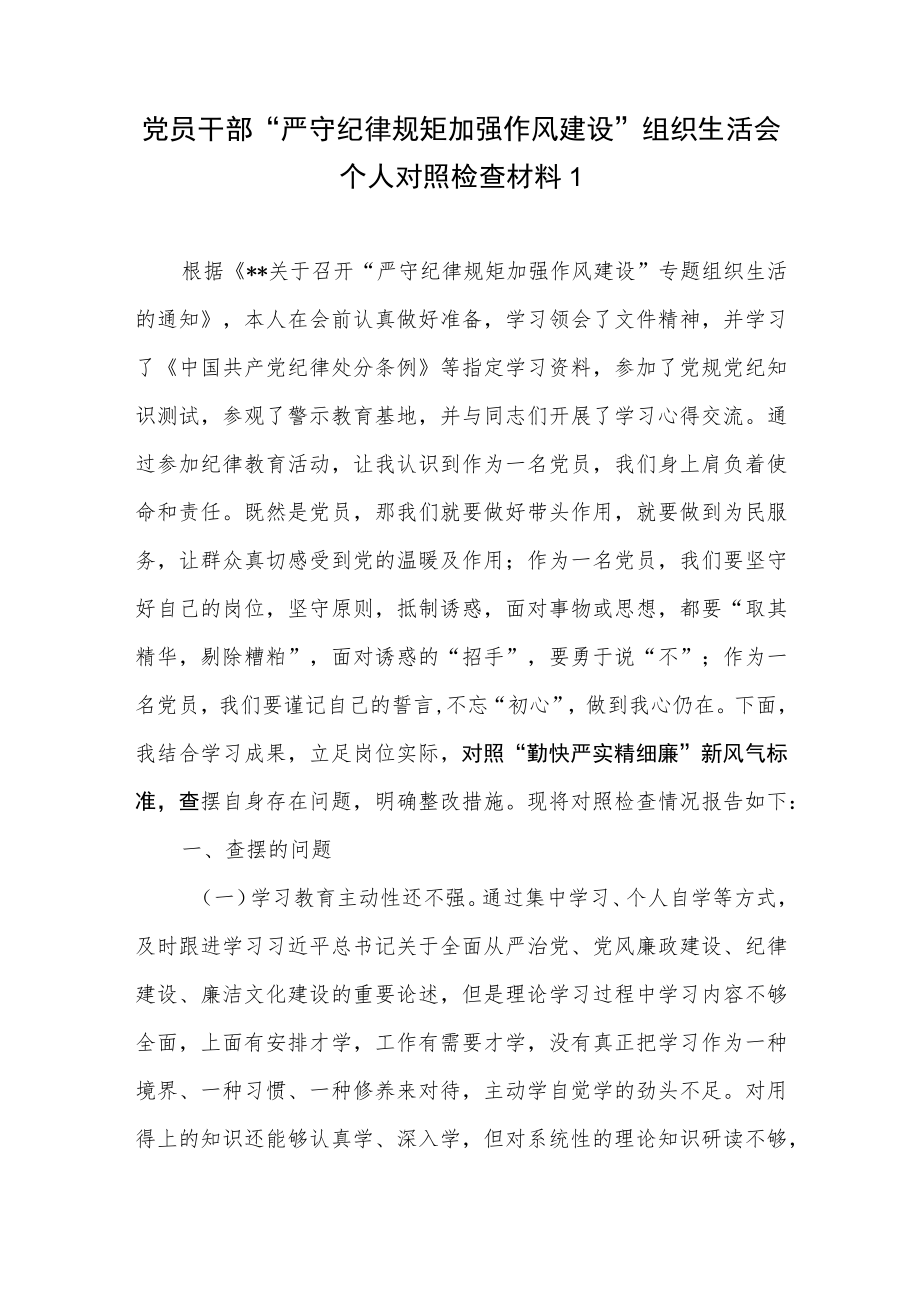 严守纪律规矩加强作风建设组织生活会个人勤快严实精细廉对照检查材料发言提纲5篇.docx_第2页