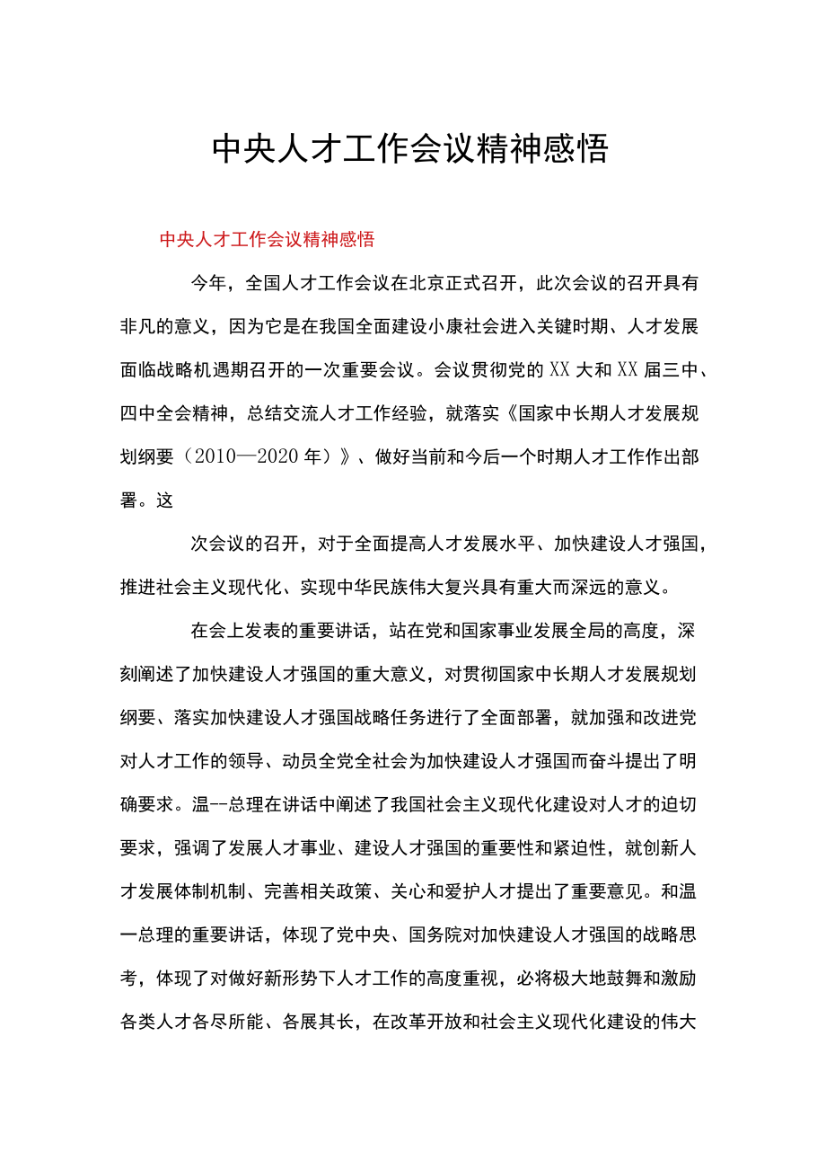 中央人才工作会议精神感悟.docx_第1页