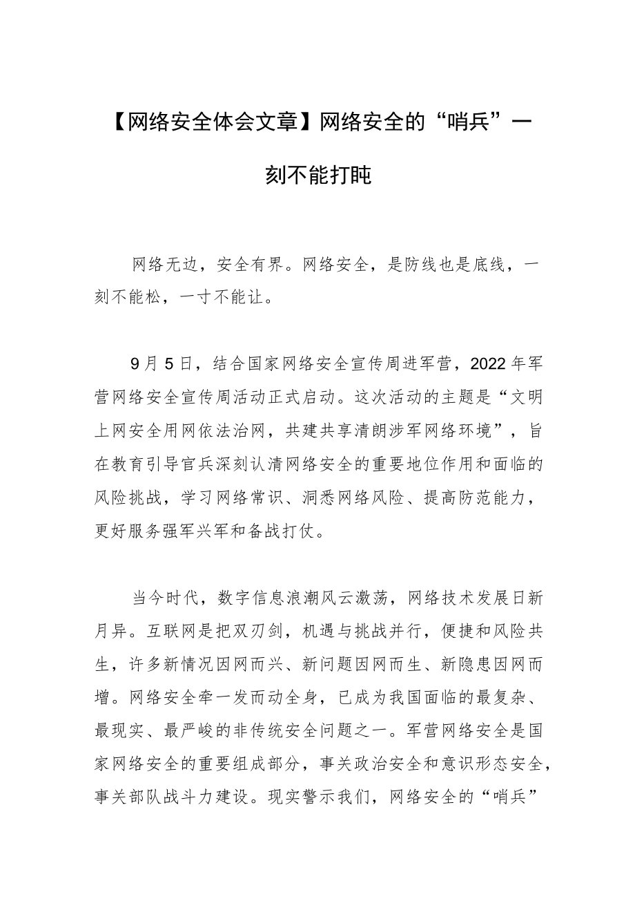 【网络安全体会文章】网络安全的“哨兵”一刻不能打盹.docx_第1页