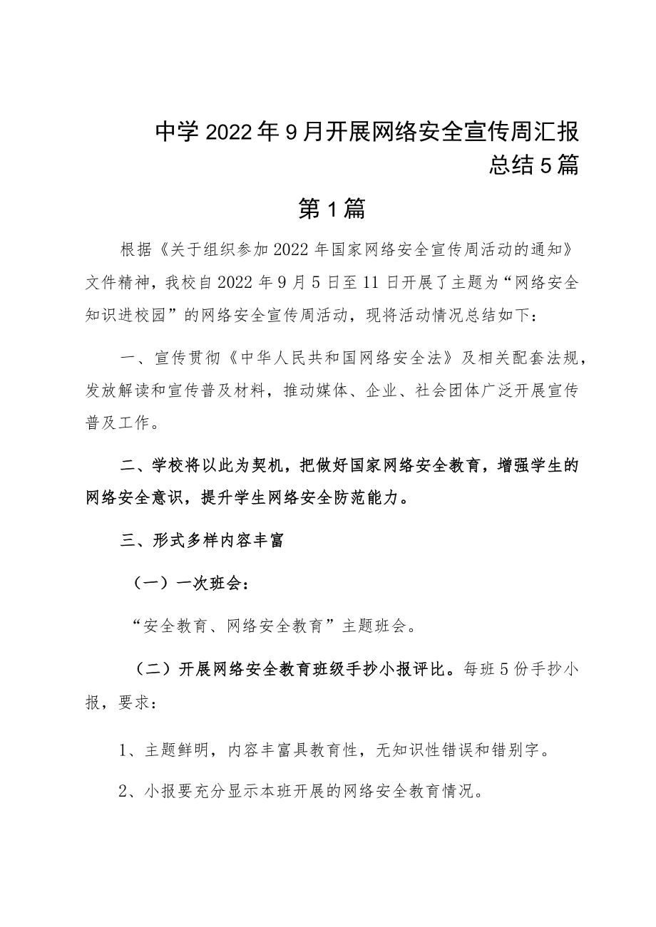 中学20229月开展网络安全宣传周汇报总结5篇.docx_第1页