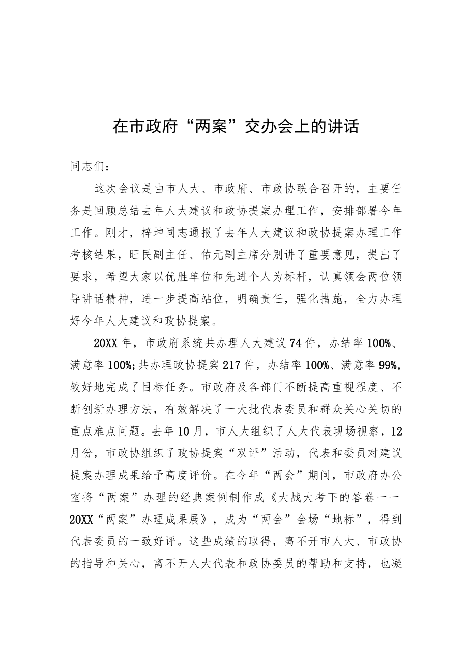 市政府“两案”交办会上的讲话.docx_第1页