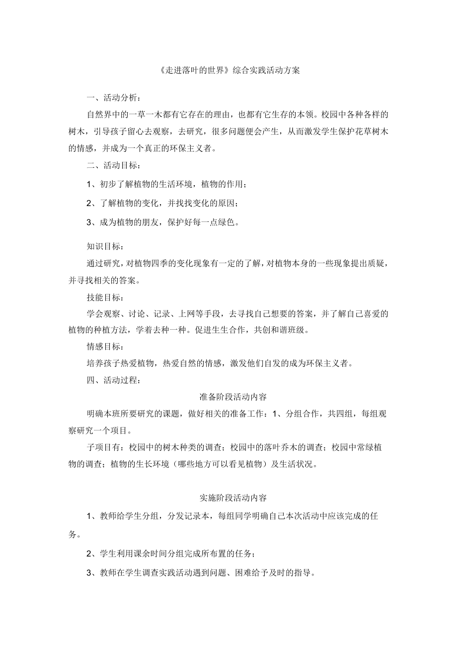 《走进落叶的世界》综合实践活动方案.docx_第1页