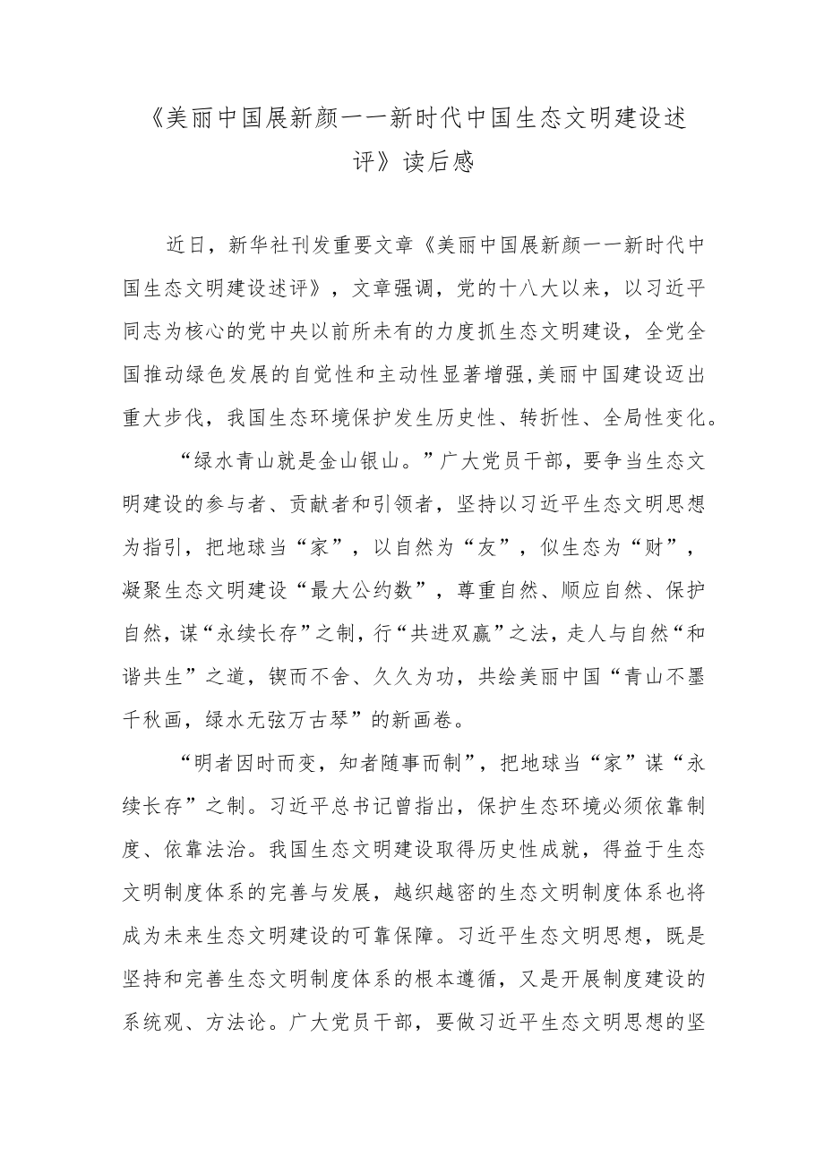 《美丽中国展新颜——新时代中国生态文明建设述评》读后感.docx_第1页