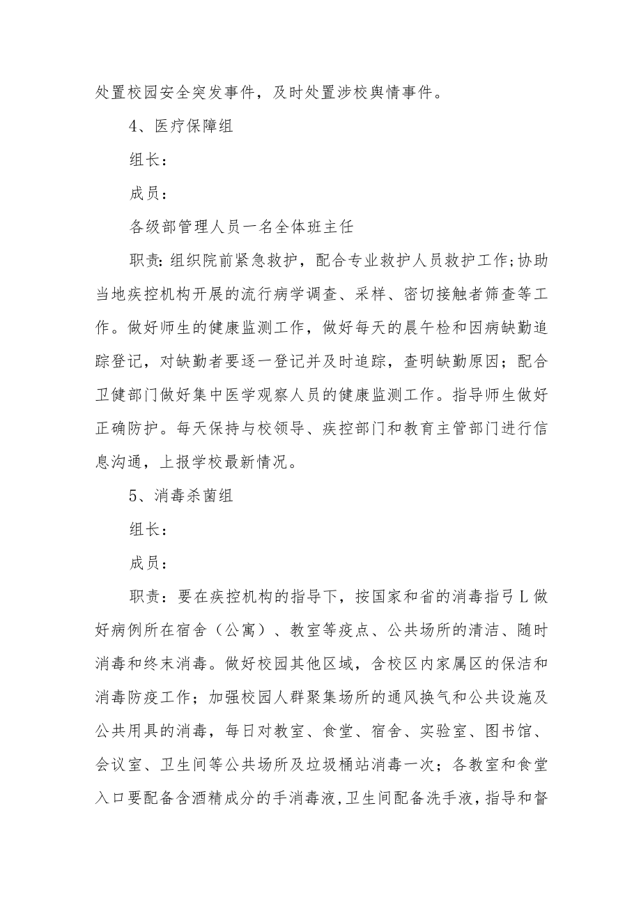 中学季开学新冠疫情突发应急处置预案.docx_第3页