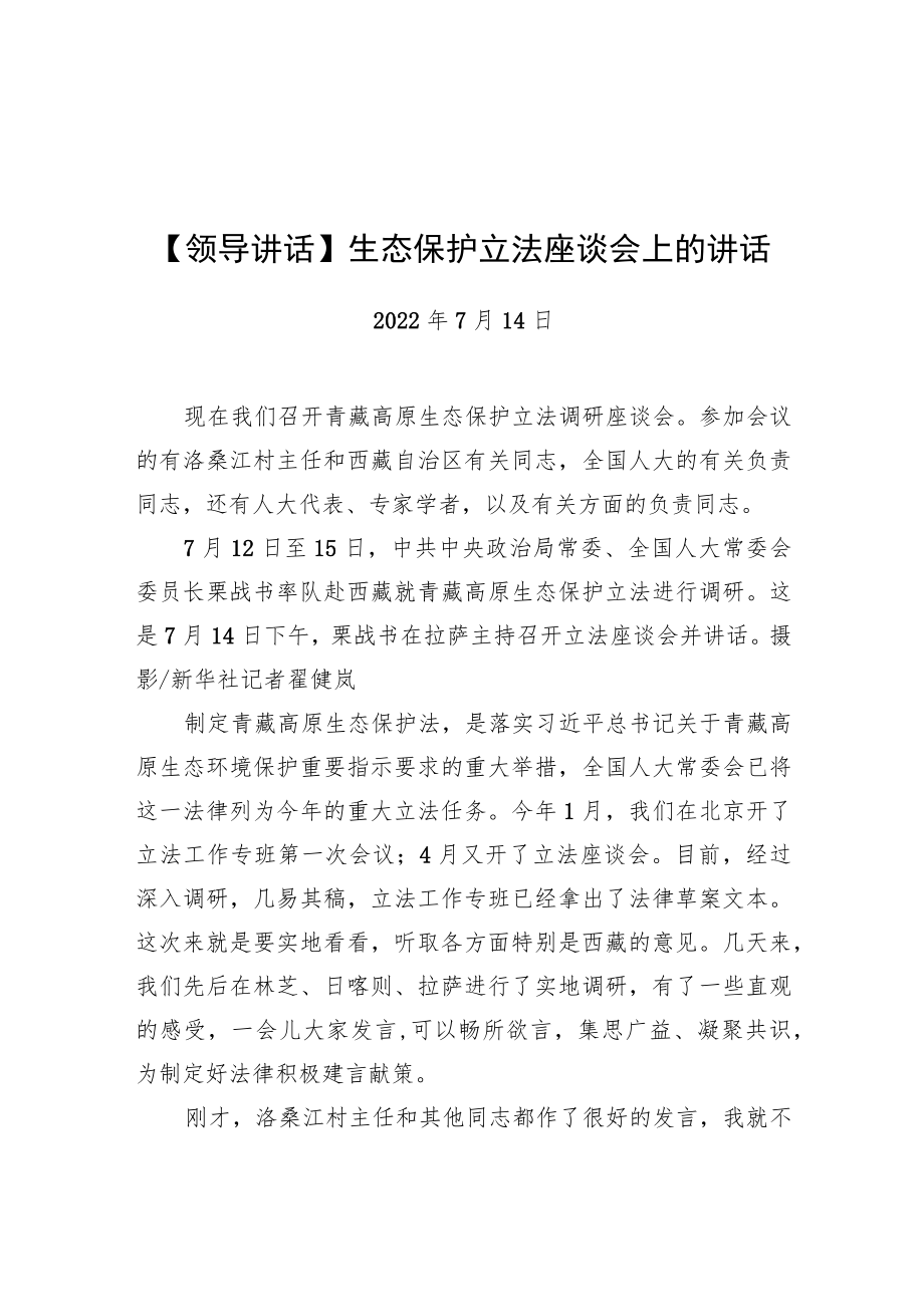 生态保护立法座谈会上的讲话.docx_第1页