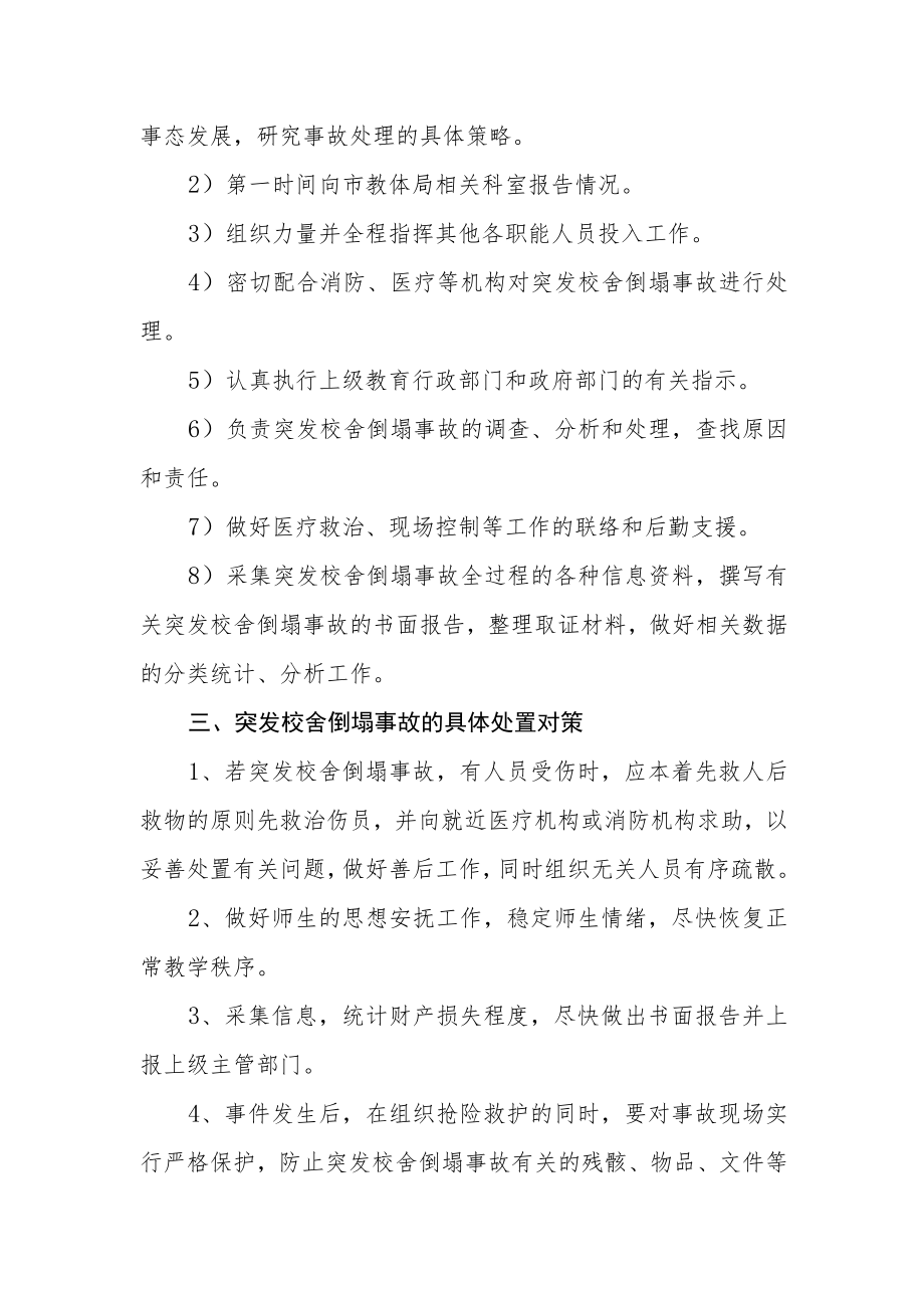 中学突发校舍倒塌事故应急预案.docx_第2页