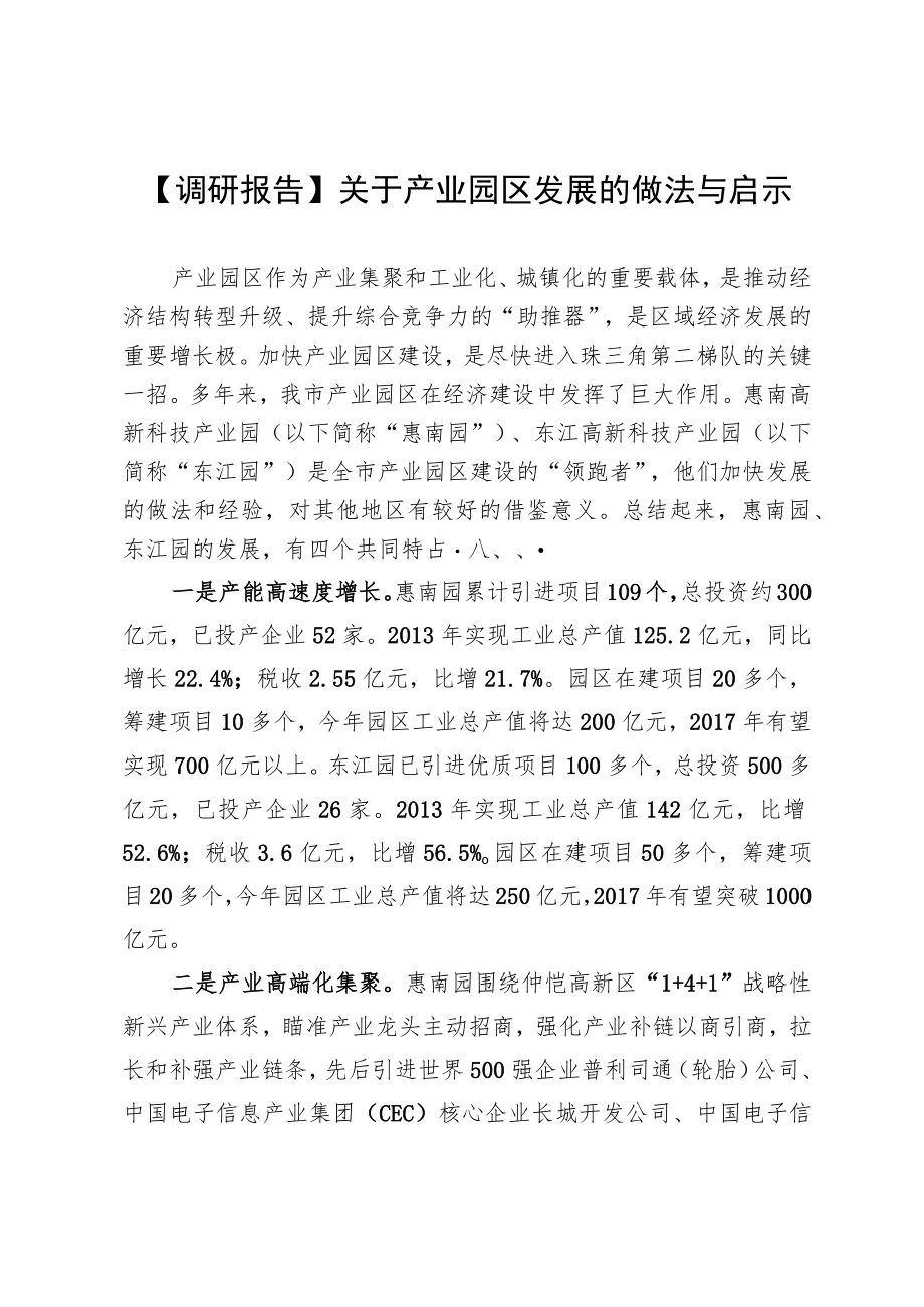 【调研报告】关于产业园区发展的做法与启示.docx_第1页