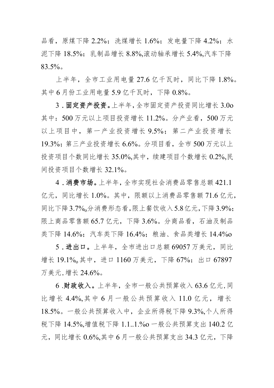 上半全市经济运行情况.docx_第2页