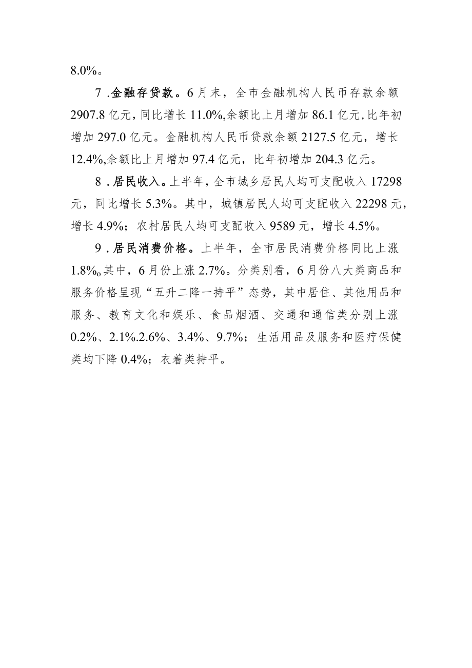 上半全市经济运行情况.docx_第3页