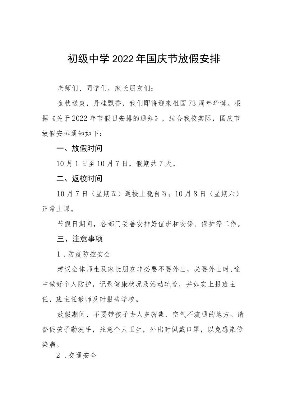 中学2022国庆节放假须知六篇范文.docx_第1页