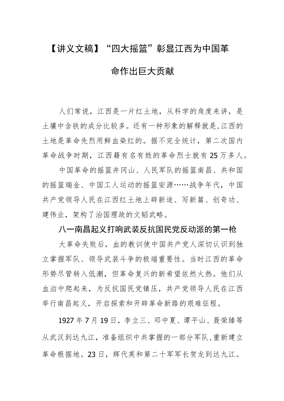 【讲义文稿】“四大摇篮”彰显江西为中国革命作出巨大贡献.docx_第1页