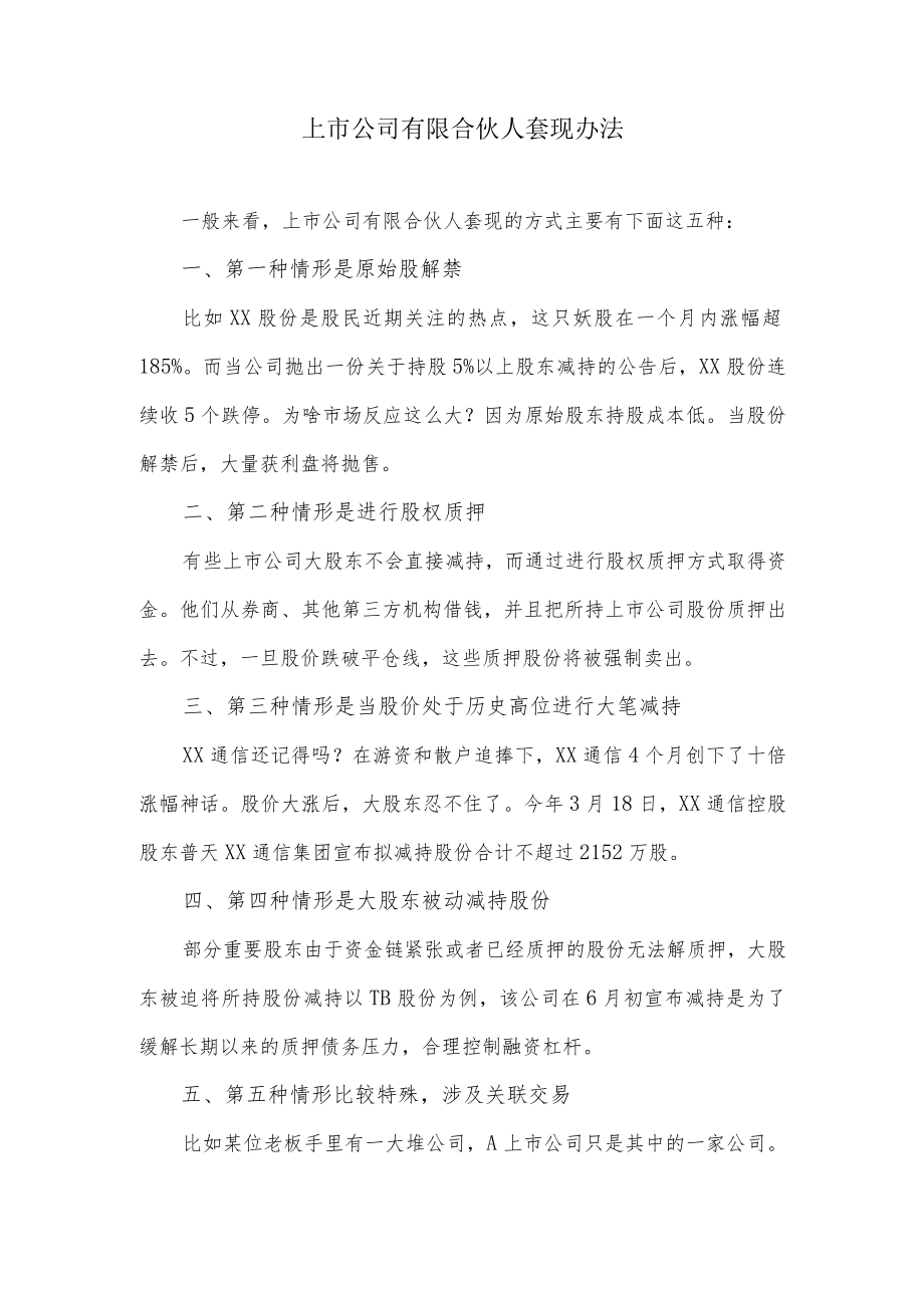 上市公司合伙人套现办法.docx_第1页