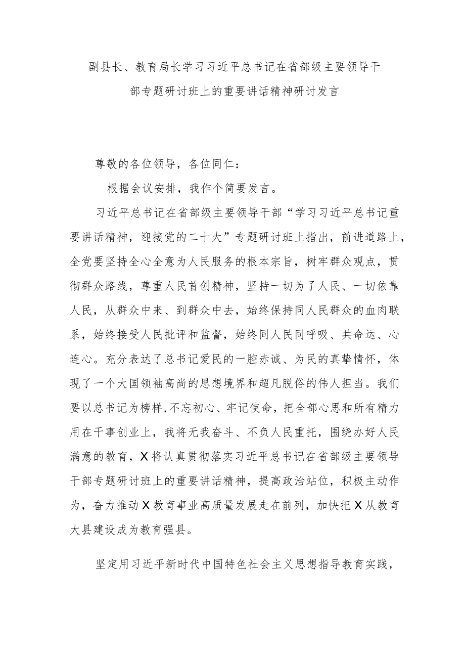 副县长、教育局长学习在省部级主要领导干部专题研讨班上的重要讲话精神研讨发言.docx_第1页