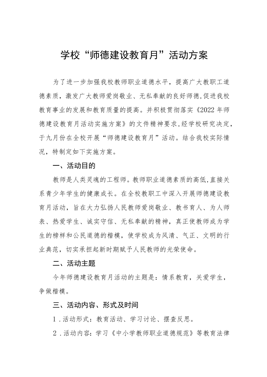 中小学校2022“师德建设教育月”活动方案六篇.docx_第1页