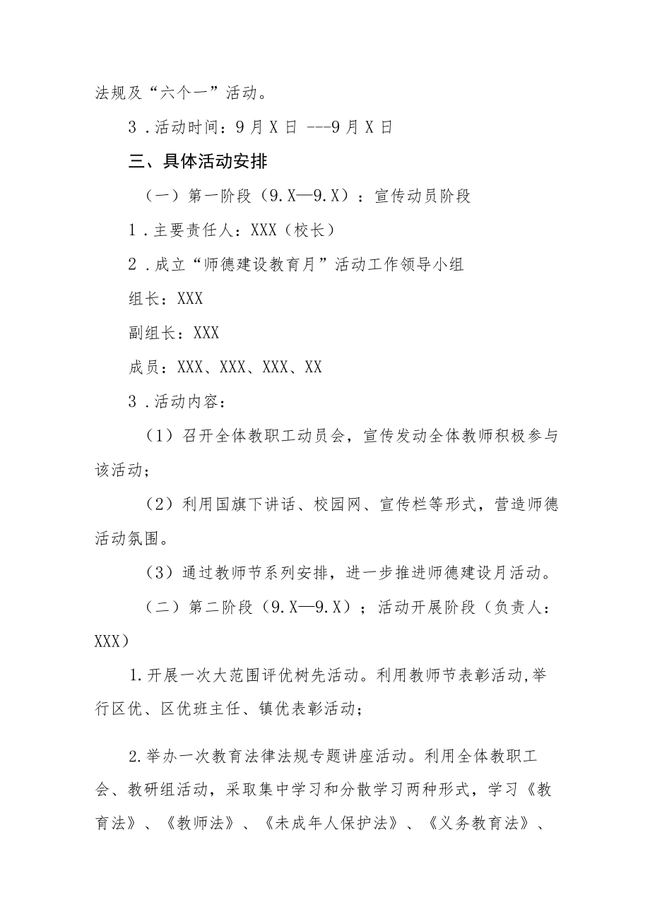 中小学校2022“师德建设教育月”活动方案六篇.docx_第2页