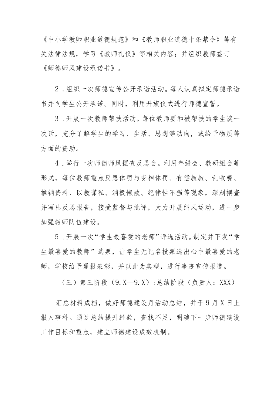 中小学校2022“师德建设教育月”活动方案六篇.docx_第3页