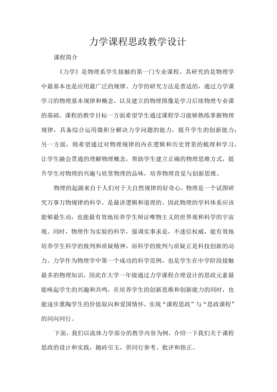 力学课程思政教学设计.docx_第1页