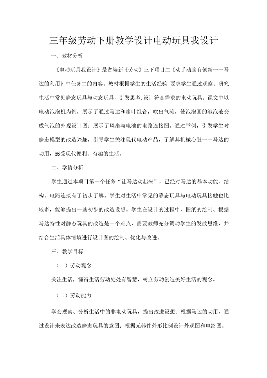 三级劳动下册教学设计电动玩具我设计.docx_第1页