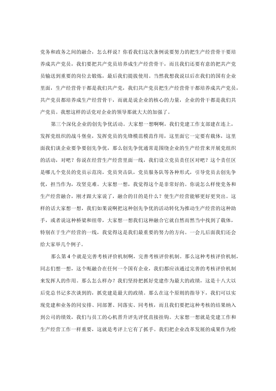 【讲义文稿】新时代推进国企党建与生产经营的深度融合（下）.docx_第2页