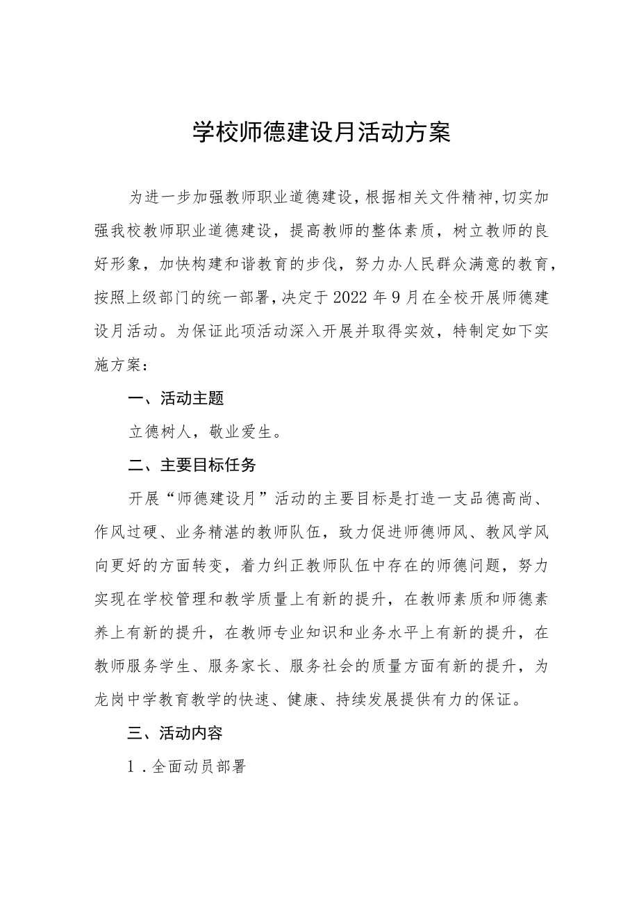 中小学师德建设教育月活动方案和总结报告六篇范文.docx_第1页