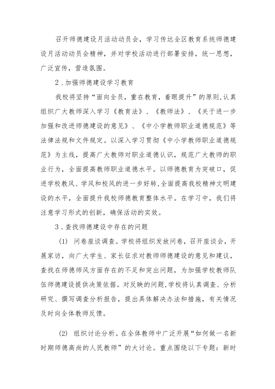 中小学师德建设教育月活动方案和总结报告六篇范文.docx_第2页