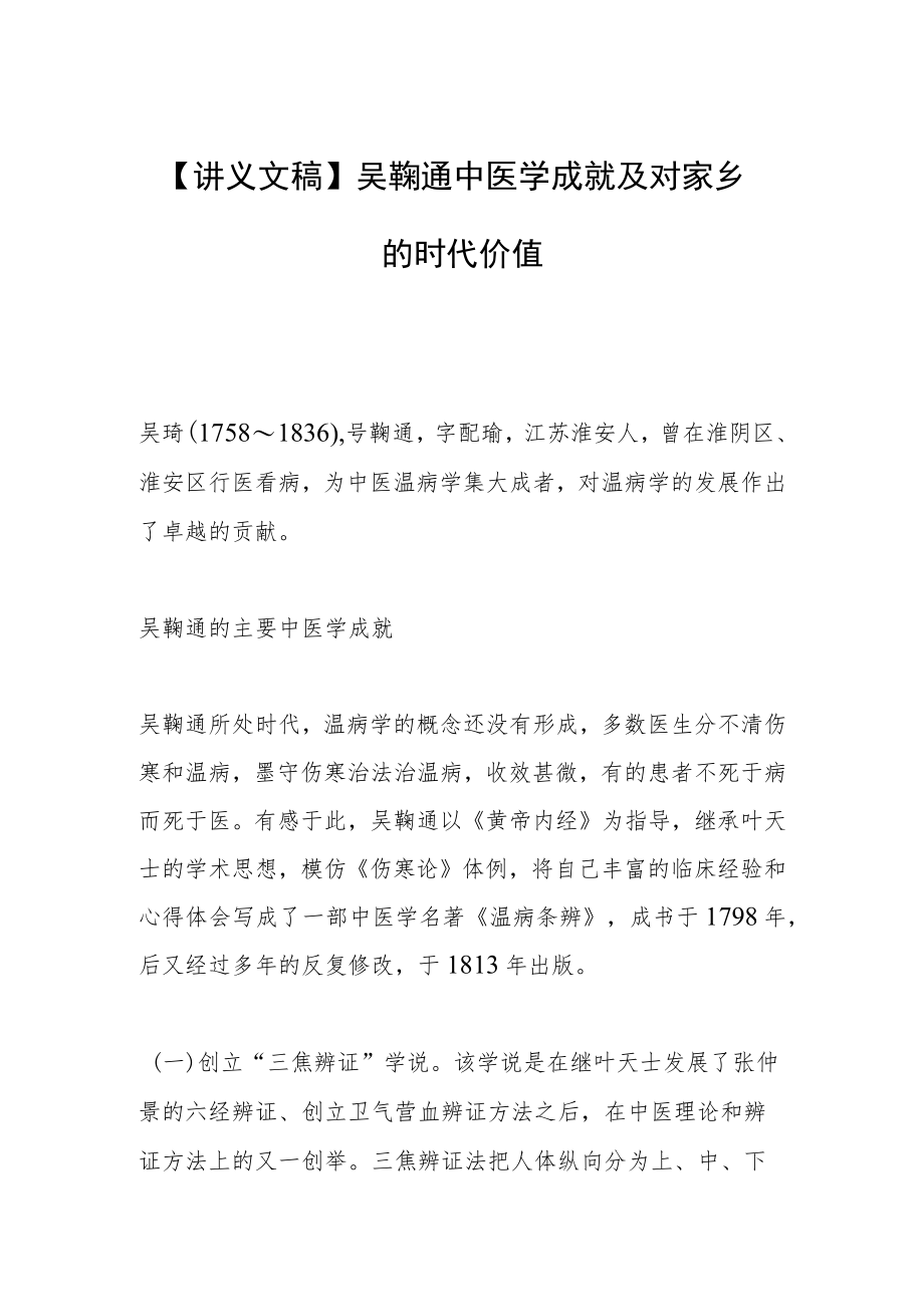 【讲义文稿】吴鞠通中医学成就 及对家乡的时代价值.docx_第1页