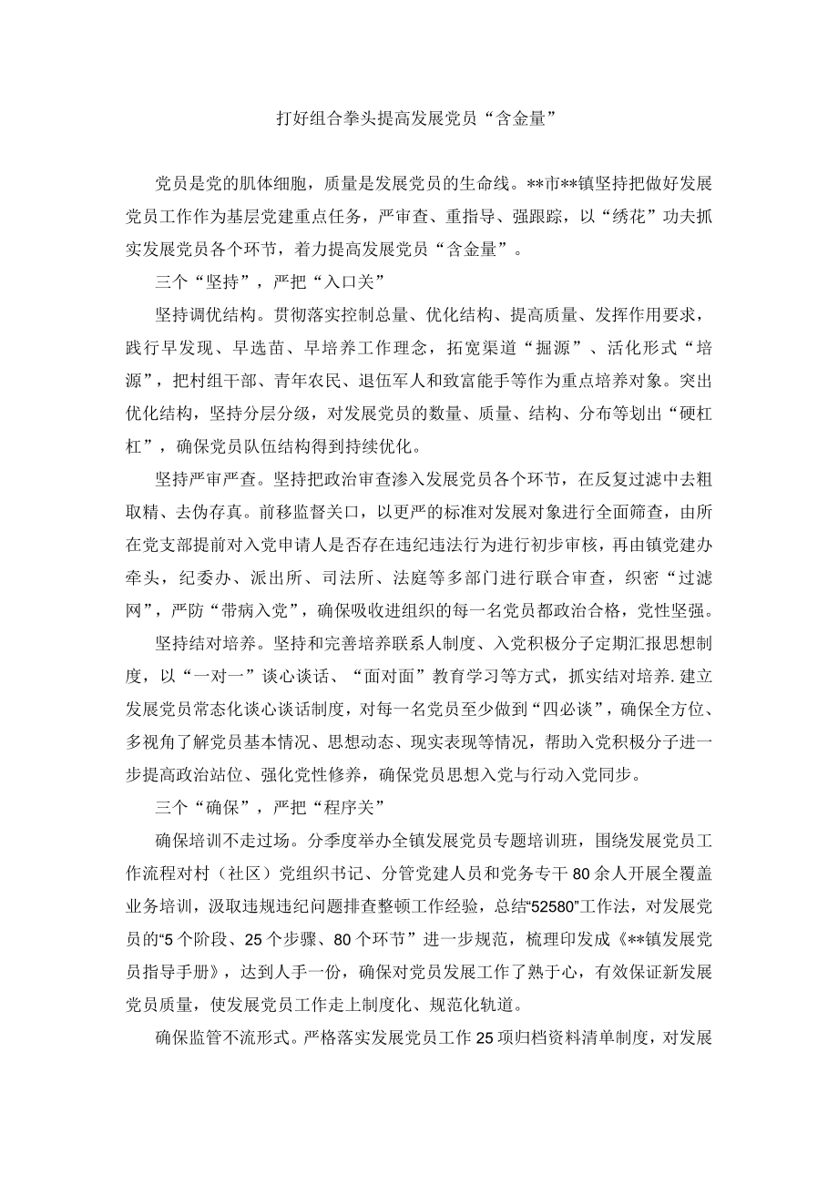 【经验总结】打好组合拳头 提高发展党员“含金量”.docx_第1页