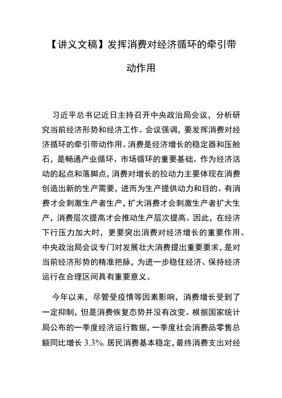 【讲义文稿】发挥消费对经济循环的牵引带动作用.docx_第1页