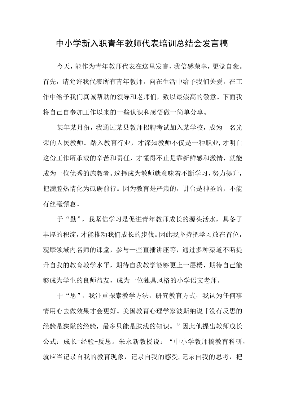 中小学新入职青教师代表培训总结会发言稿.docx_第1页