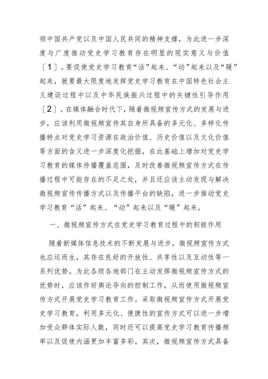 【讲义文稿】微视频宣传让党史学习教育“活”起来、“动”起来、“暖”起来.docx_第2页