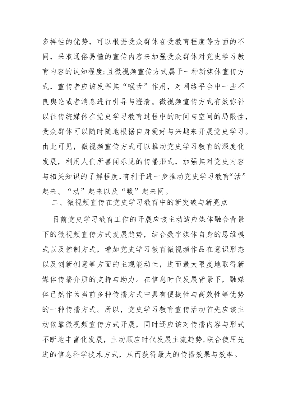 【讲义文稿】微视频宣传让党史学习教育“活”起来、“动”起来、“暖”起来.docx_第3页