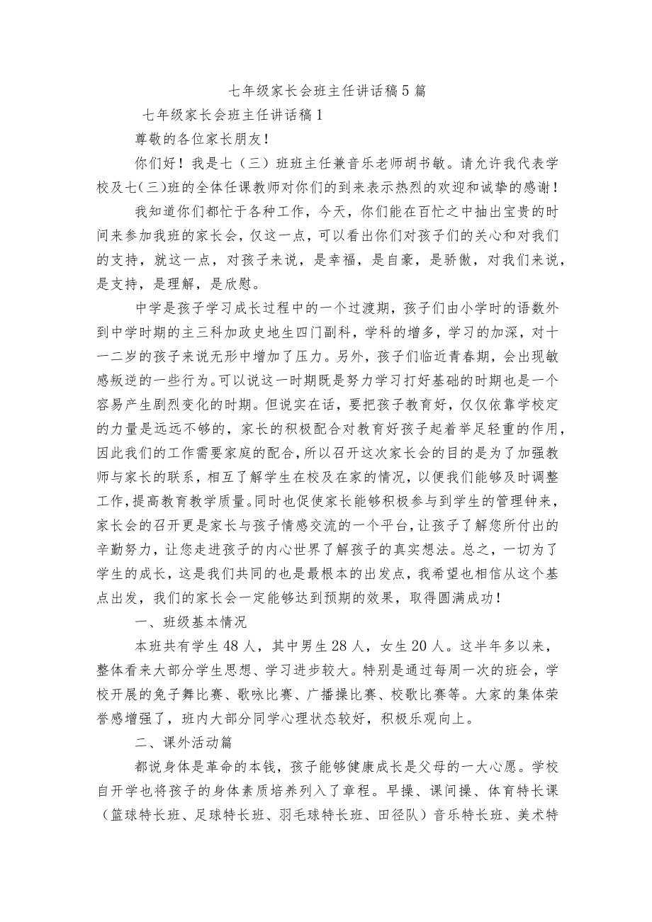 七级家长会班主任讲话稿5篇.docx_第1页