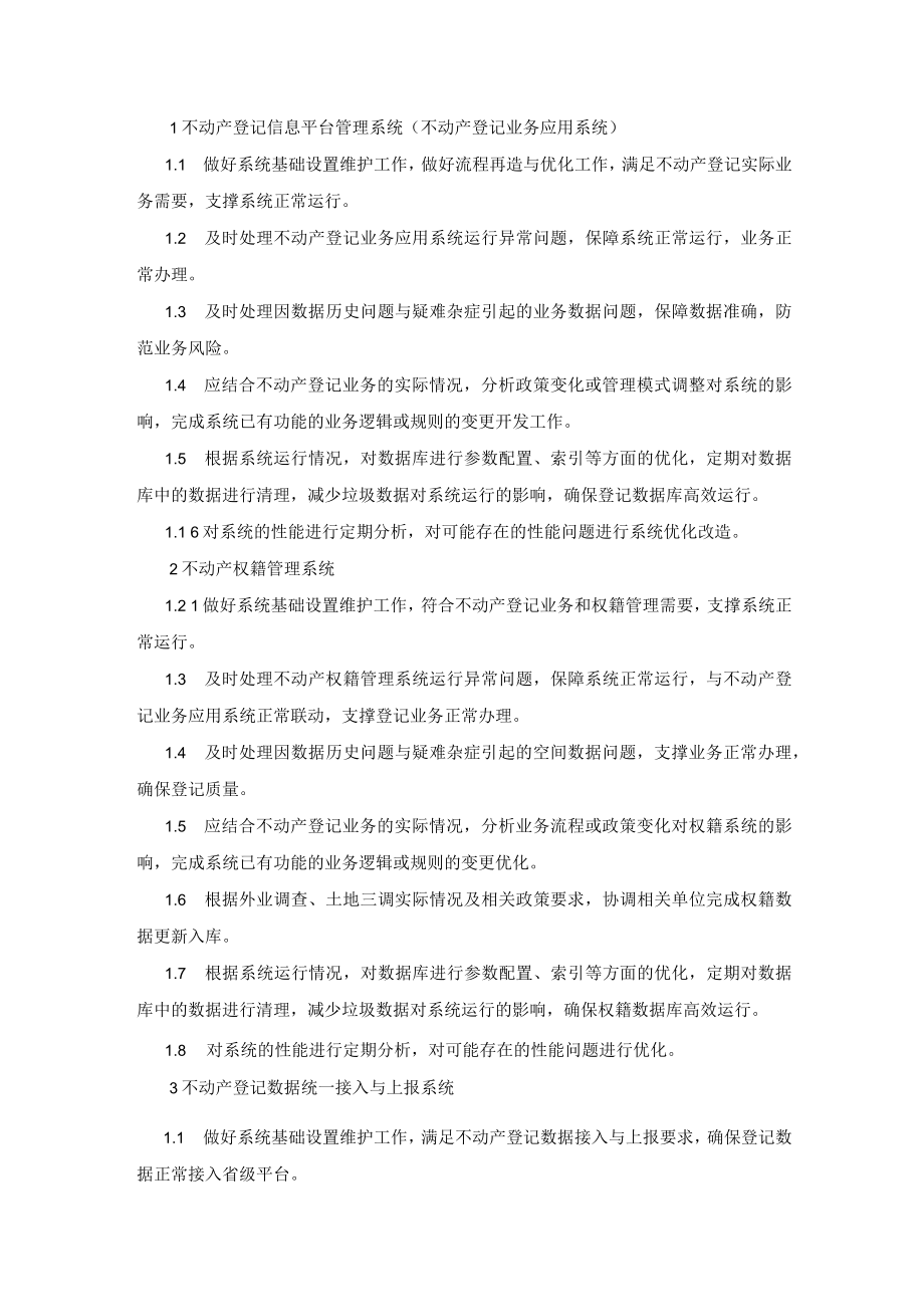 不动产登记信息平台管理系统（不动产登记业务应用系统）.docx_第1页