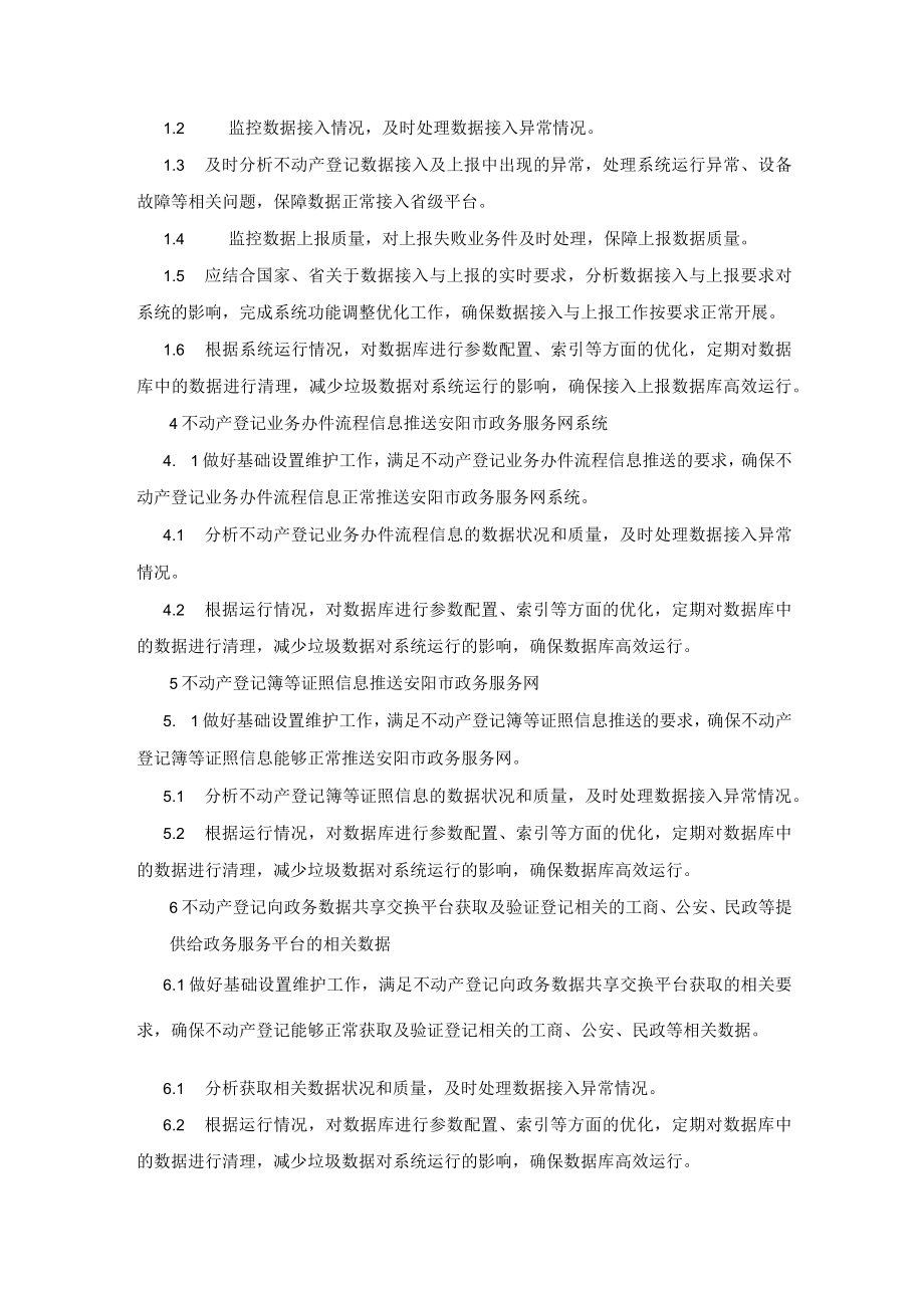 不动产登记信息平台管理系统（不动产登记业务应用系统）.docx_第2页